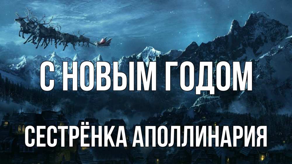 Открытка на каждый день с именем, Сестрёнка-Аполлинария С новым годом дед мороз олени Прикольная открытка с пожеланием онлайн скачать бесплатно 