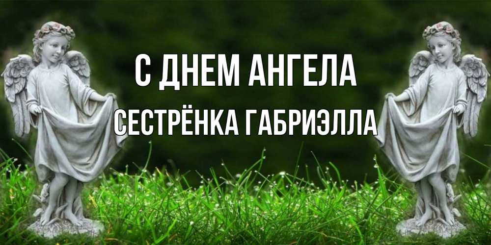 Открытка на каждый день с именем, Сестрёнка-Габриэлла С днем ангела небо, ангел, девушка Прикольная открытка с пожеланием онлайн скачать бесплатно 