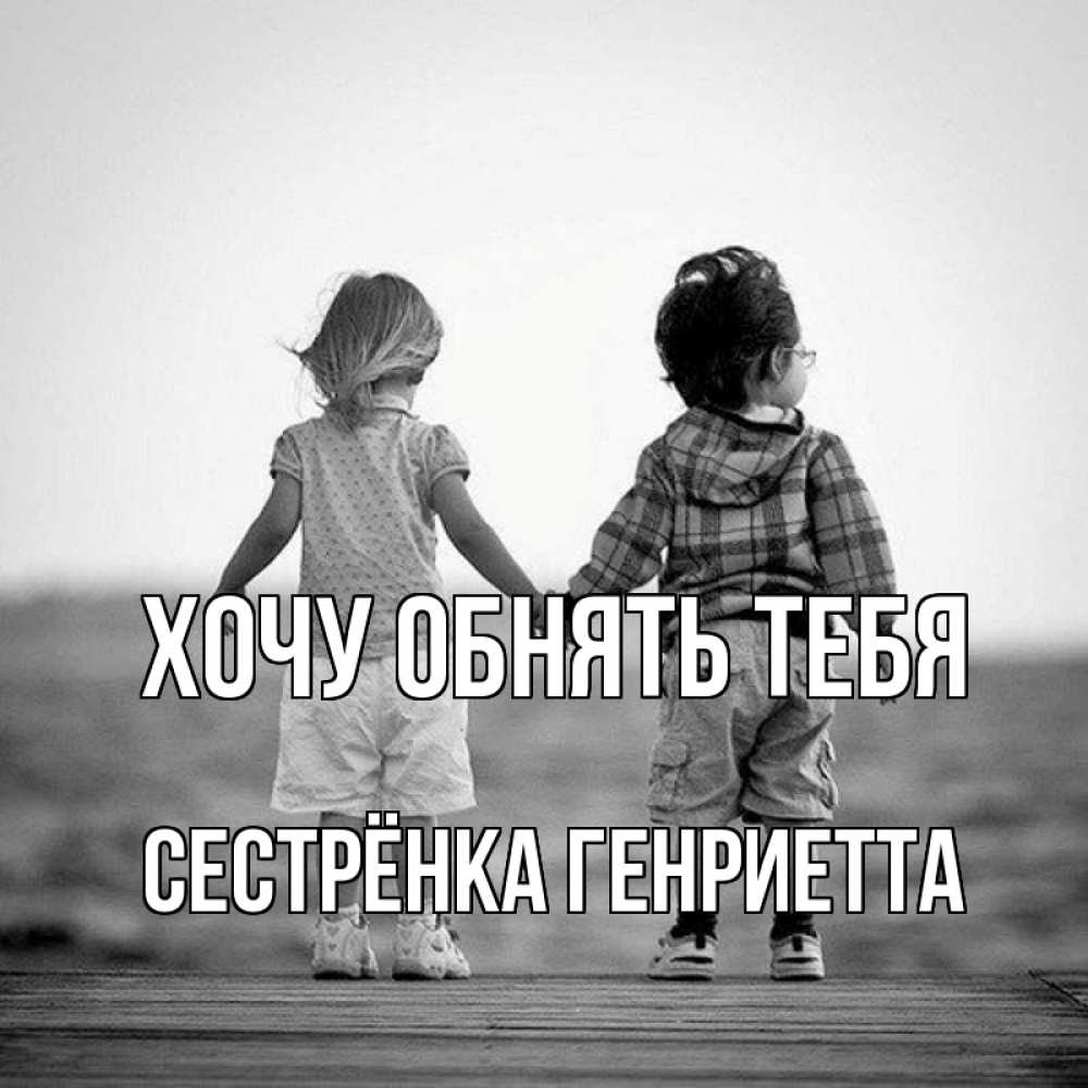 Открытка на каждый день с именем, Сестрёнка-Генриетта Хочу обнять тебя давай дружить Прикольная открытка с пожеланием онлайн скачать бесплатно 