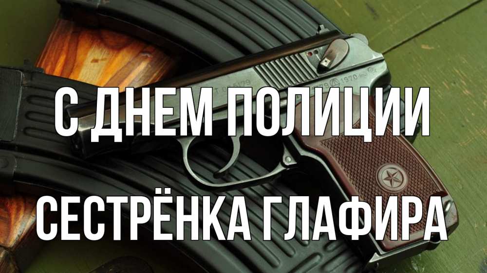 Открытка на каждый день с именем, Сестрёнка-Глафира С днем полиции оружие Прикольная открытка с пожеланием онлайн скачать бесплатно 