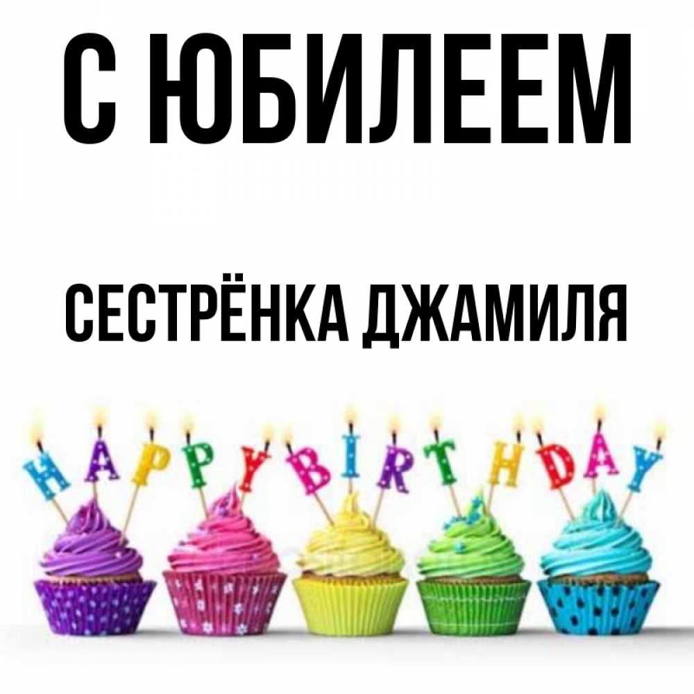 Открытка на каждый день с именем, Сестрёнка-Джамиля С юбилеем открытка ко дню рождения с разноцветными вкусняшками Прикольная открытка с пожеланием онлайн скачать бесплатно 