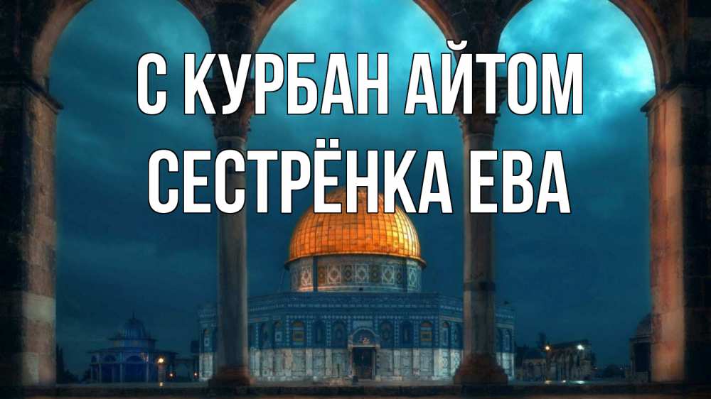 Открытка на каждый день с именем, Сестрёнка-Ева С курбан айтом Мечеть Прикольная открытка с пожеланием онлайн скачать бесплатно 