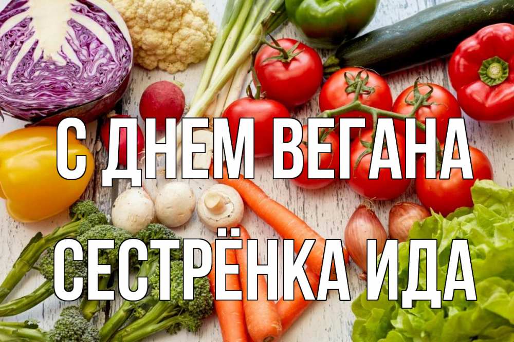 Открытка на каждый день с именем, Сестрёнка-Ида С днем вегана день вегана Прикольная открытка с пожеланием онлайн скачать бесплатно 