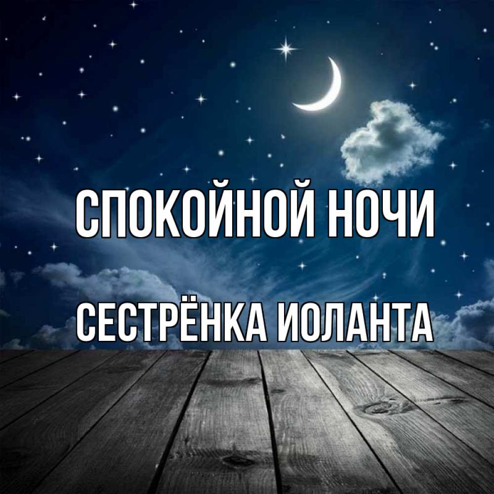 Открытка на каждый день с именем, Сестрёнка-Иоланта Спокойной ночи месяц и звезда Прикольная открытка с пожеланием онлайн скачать бесплатно 
