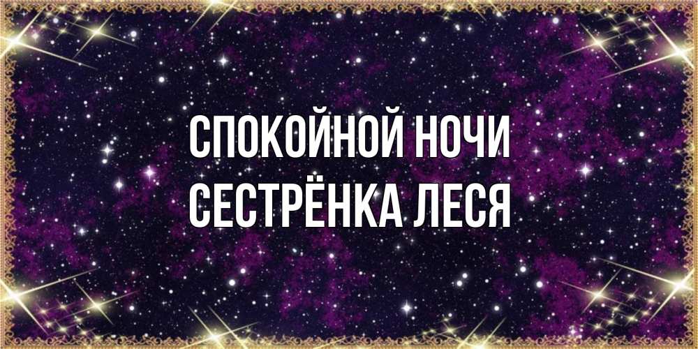 Открытка на каждый день с именем, Сестрёнка-Леся Спокойной ночи хорошего сна Прикольная открытка с пожеланием онлайн скачать бесплатно 