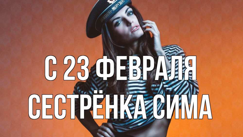 Открытка на каждый день с именем, Сестрёнка-Сима С 23 февраля 23 февраля Прикольная открытка с пожеланием онлайн скачать бесплатно 