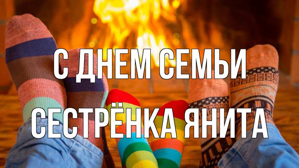 Открытка на каждый день с именем, Сестрёнка-Янита С днем семьи с днем семьи Прикольная открытка с пожеланием онлайн скачать бесплатно 