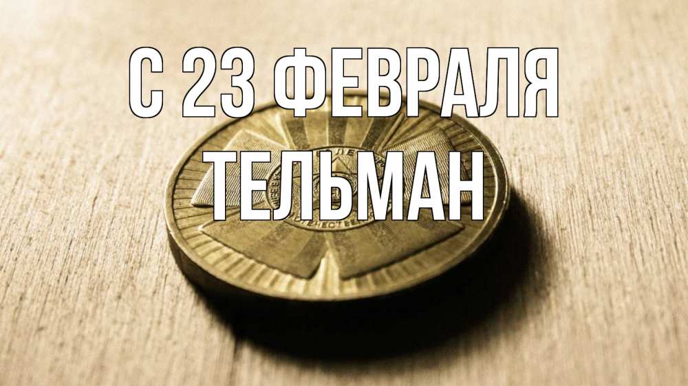 Открытка на каждый день с именем, Тельман С 23 февраля 23 февраля Прикольная открытка с пожеланием онлайн скачать бесплатно 