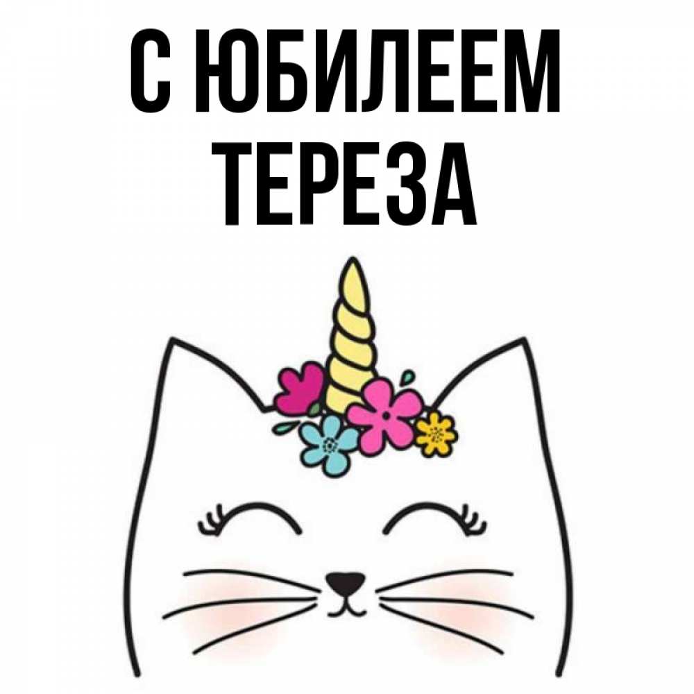 Открытка на каждый день с именем, Тереза С юбилеем милый кот с одним рожком Прикольная открытка с пожеланием онлайн скачать бесплатно 