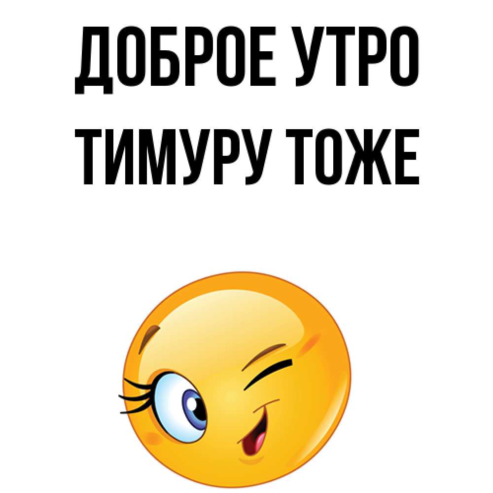 Открытка на каждый день с именем, Тимуру-тоже Доброе утро хорошее настроение Прикольная открытка с пожеланием онлайн скачать бесплатно 