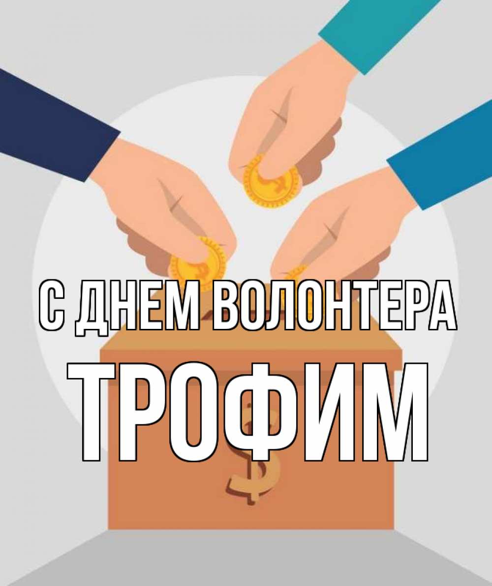 Открытка на каждый день с именем, Трофим С днем волонтера с днем волонтера Прикольная открытка с пожеланием онлайн скачать бесплатно 