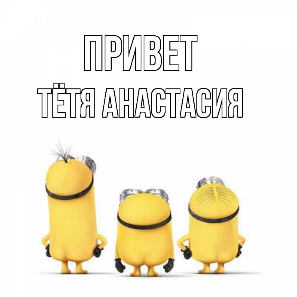 Открытка на каждый день с именем, Тётя-Анастасия Привет приветики Прикольная открытка с пожеланием онлайн скачать бесплатно 