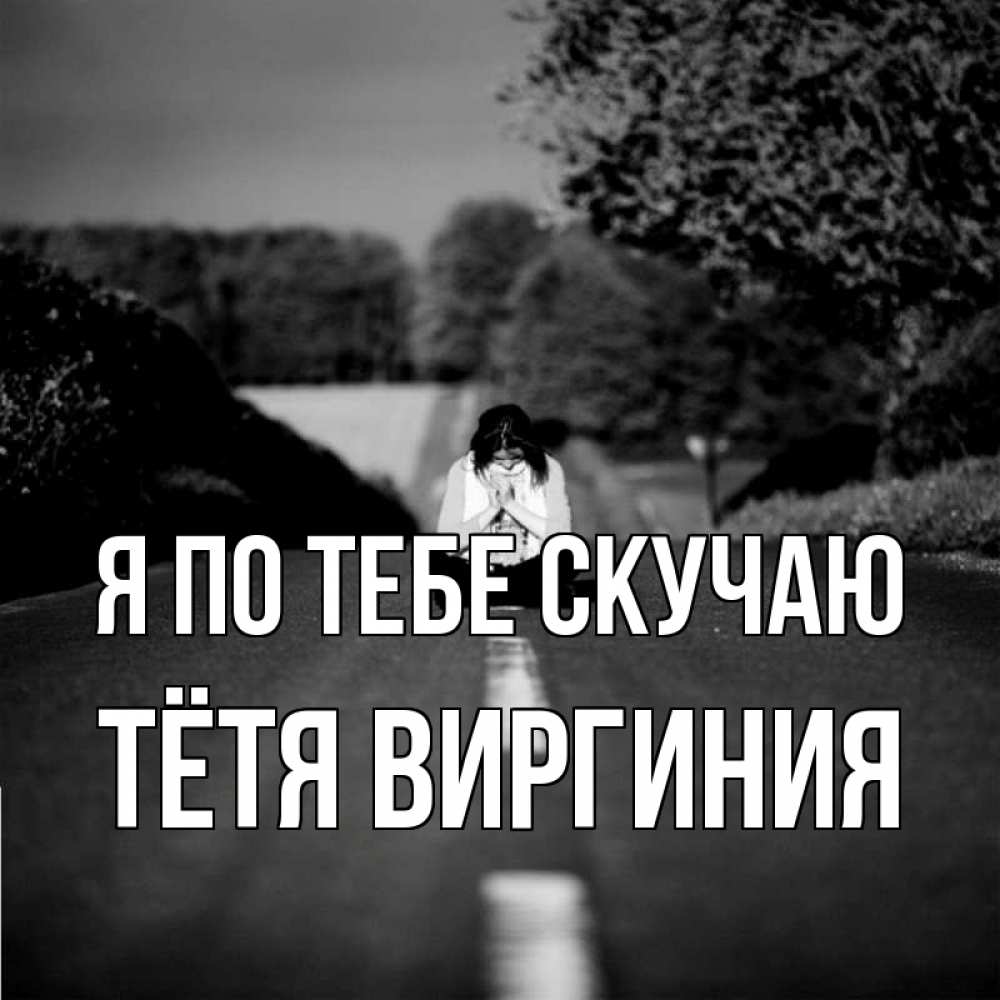 Открытка на каждый день с именем, Тётя-Виргиния Я по тебе скучаю фото Прикольная открытка с пожеланием онлайн скачать бесплатно 