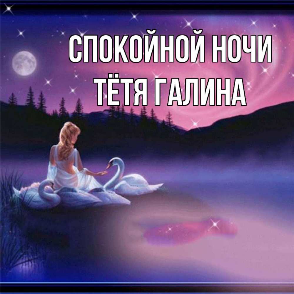 Открытка на каждый день с именем, Тётя-Галина Спокойной ночи луна Прикольная открытка с пожеланием онлайн скачать бесплатно 