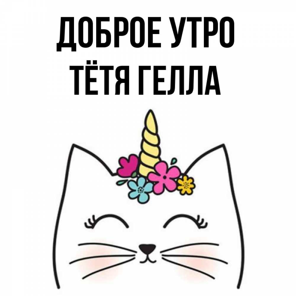 Открытка на каждый день с именем, Тётя-Гелла Доброе утро утречко Прикольная открытка с пожеланием онлайн скачать бесплатно 