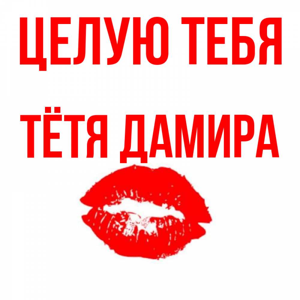 Открытка на каждый день с именем, Тётя-Дамира Целую тебя помада и губы Прикольная открытка с пожеланием онлайн скачать бесплатно 