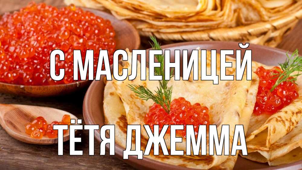 Открытка на каждый день с именем, Тётя-Джемма С масленицей блины Прикольная открытка с пожеланием онлайн скачать бесплатно 