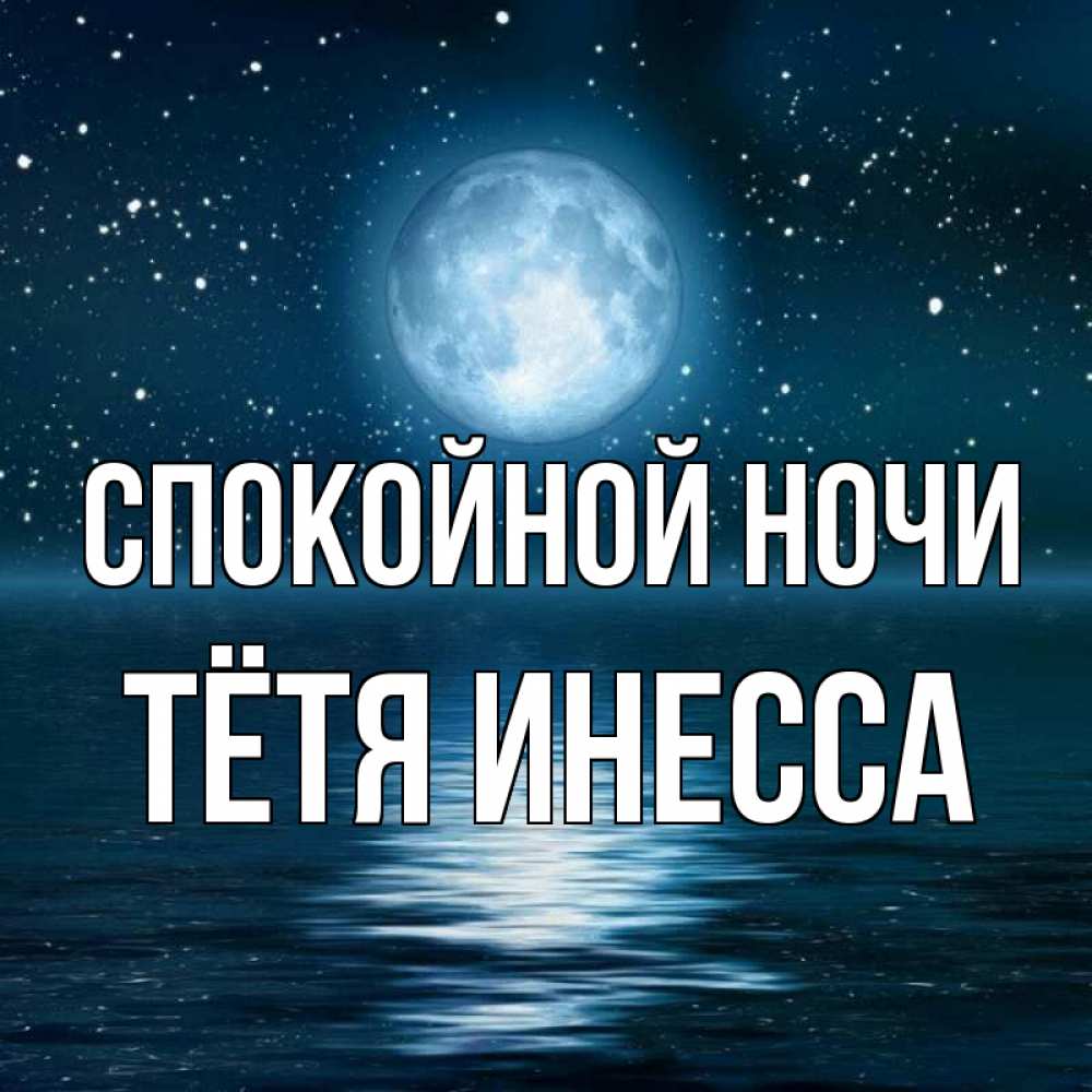Открытка на каждый день с именем, Тётя-Инесса Спокойной ночи звезды Прикольная открытка с пожеланием онлайн скачать бесплатно 