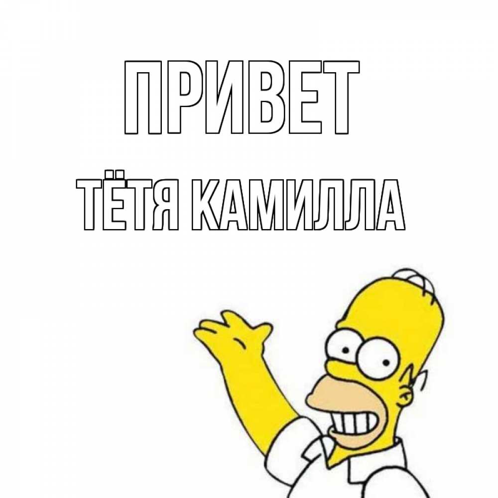 Открытка на каждый день с именем, Тётя-Камилла Привет Симпсоны Прикольная открытка с пожеланием онлайн скачать бесплатно 
