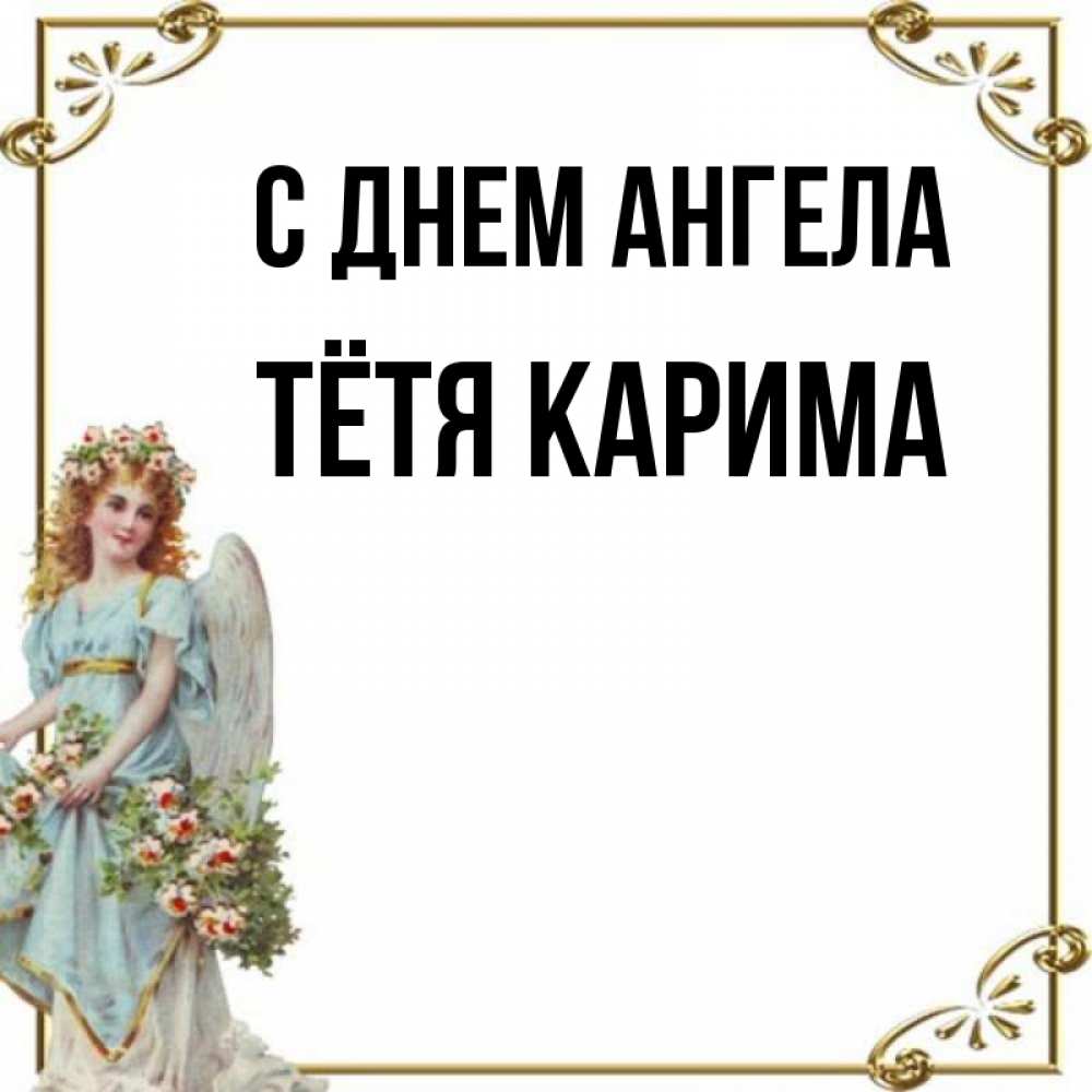 Открытка на каждый день с именем, Тётя-Карима С днем ангела с именинами от девушки ангела Прикольная открытка с пожеланием онлайн скачать бесплатно 