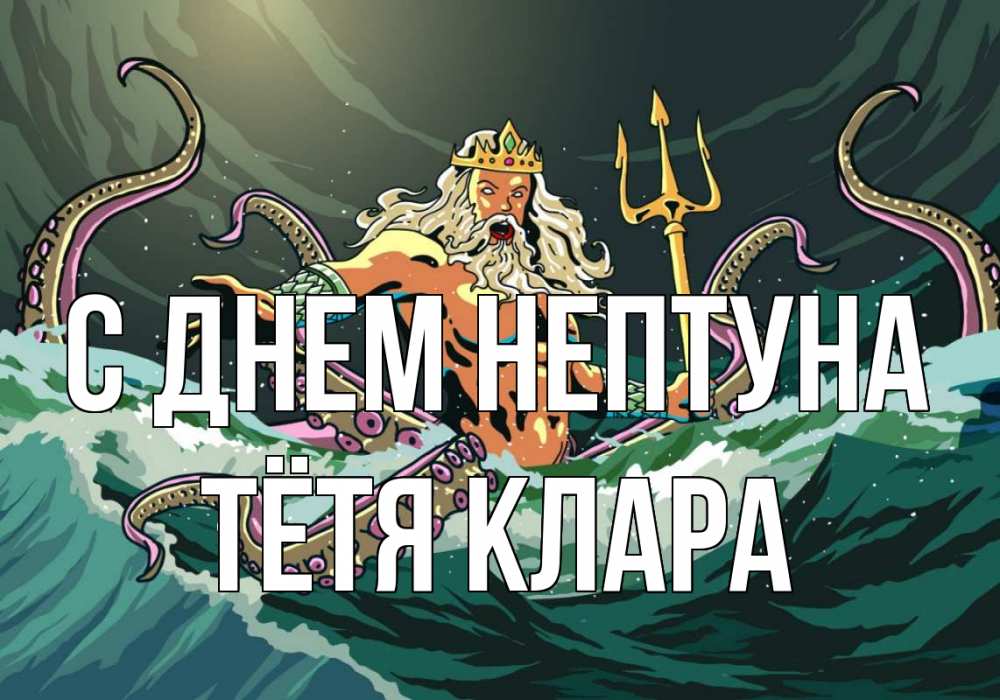 Открытка на каждый день с именем, Тётя-Клара С днем нептуна с днем Нептуна Прикольная открытка с пожеланием онлайн скачать бесплатно 