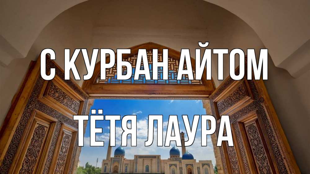 Открытка на каждый день с именем, Тётя-Лаура С курбан айтом мечеть Прикольная открытка с пожеланием онлайн скачать бесплатно 