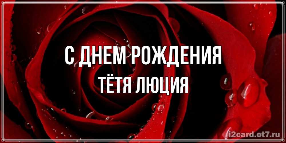 Открытка на каждый день с именем, Тётя-Люция С днем рождения крупная бордовая роза Прикольная открытка с пожеланием онлайн скачать бесплатно 