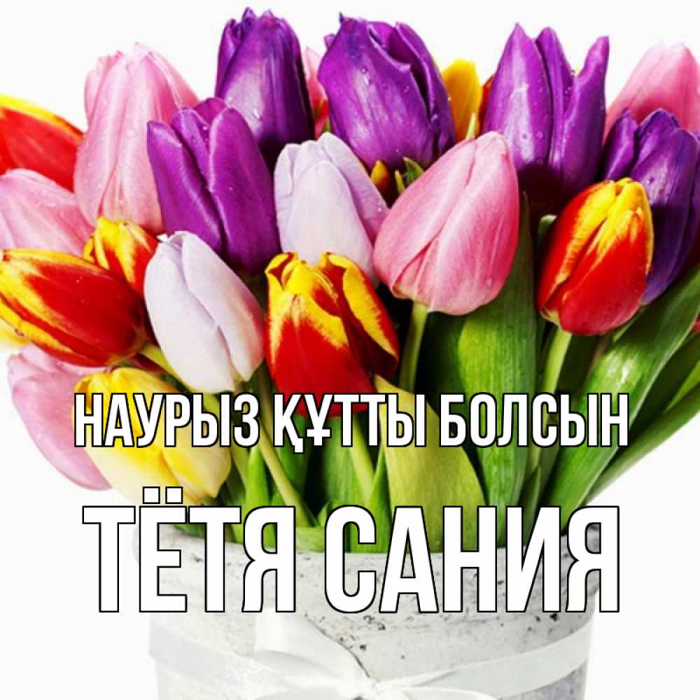 Картинка Наурыз құтты болсын, Тётя Сания