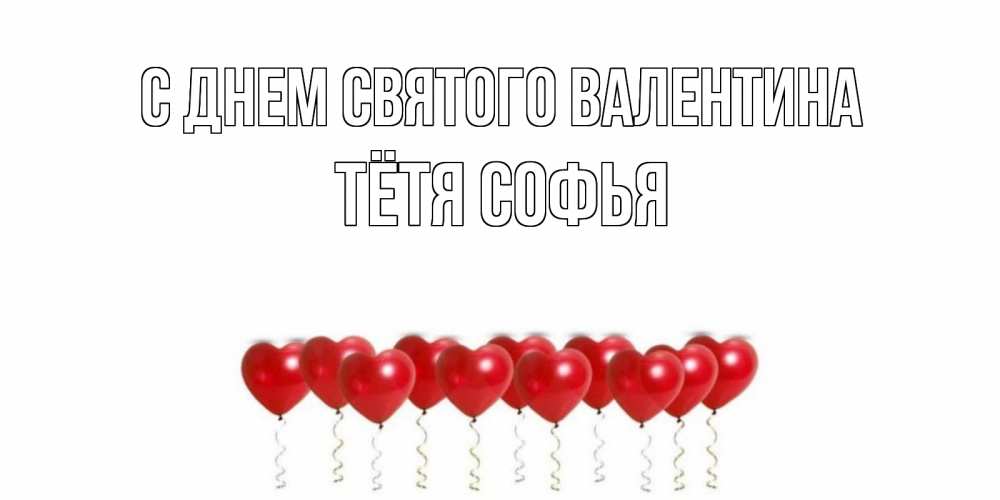 Открытка на каждый день с именем, Тётя-Софья С днем Святого Валентина шары в виде сердец Прикольная открытка с пожеланием онлайн скачать бесплатно 