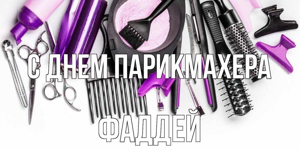 Открытка на каждый день с именем, Фаддей С днем парикмахера с днем парикмахера расческа Прикольная открытка с пожеланием онлайн скачать бесплатно 