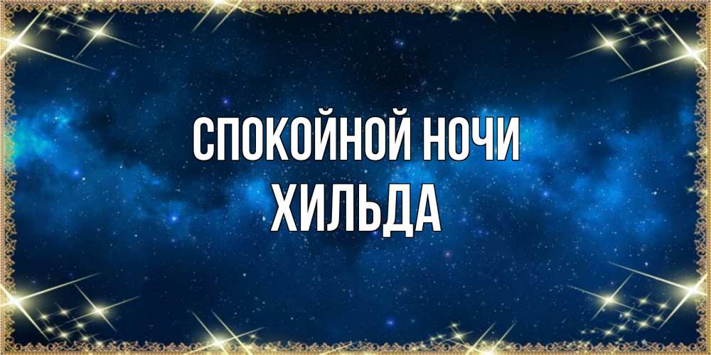 Открытка на каждый день с именем, Хильда Спокойной ночи спи моя радость усни Прикольная открытка с пожеланием онлайн скачать бесплатно 