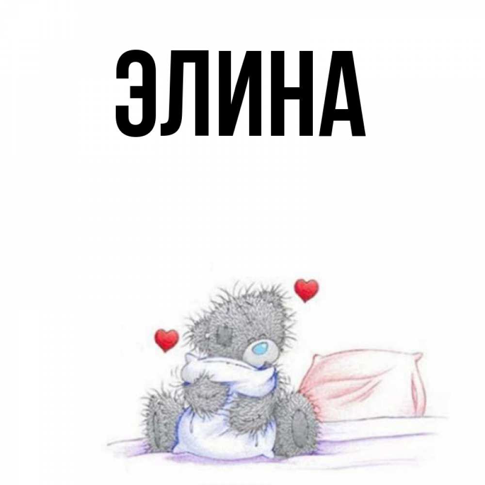 Открытка на каждый день с именем, Элина Главная мишка на кровати Прикольная открытка с пожеланием онлайн скачать бесплатно 