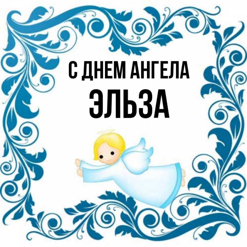 Открытка на каждый день с именем, Эльза С днем ангела девочка ангел и синяя рамка Прикольная открытка с пожеланием онлайн скачать бесплатно 