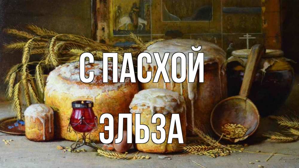 Открытка на каждый день с именем, Эльза С пасхой пасха Прикольная открытка с пожеланием онлайн скачать бесплатно 