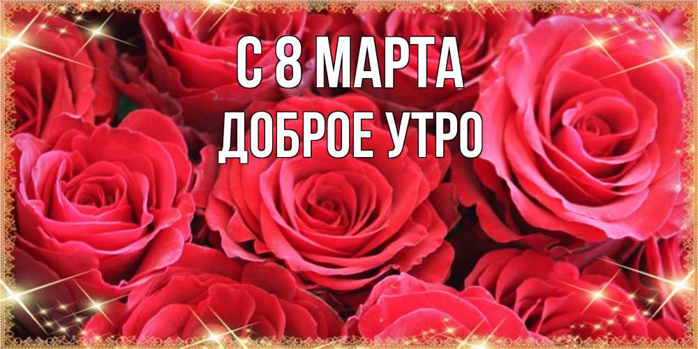 Открытка на каждый день с именем, доброе-утро С 8 МАРТА открытки на 8 марта 2019 года Прикольная открытка с пожеланием онлайн скачать бесплатно 