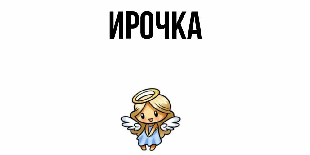 Открытка на каждый день с именем, ирочка Главная ангел Прикольная открытка с пожеланием онлайн скачать бесплатно 