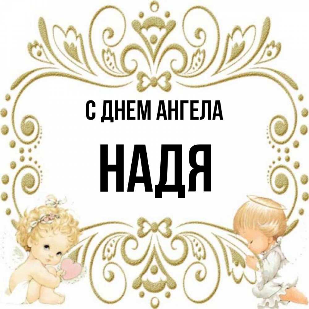 С Днем Имени Надя Картинки