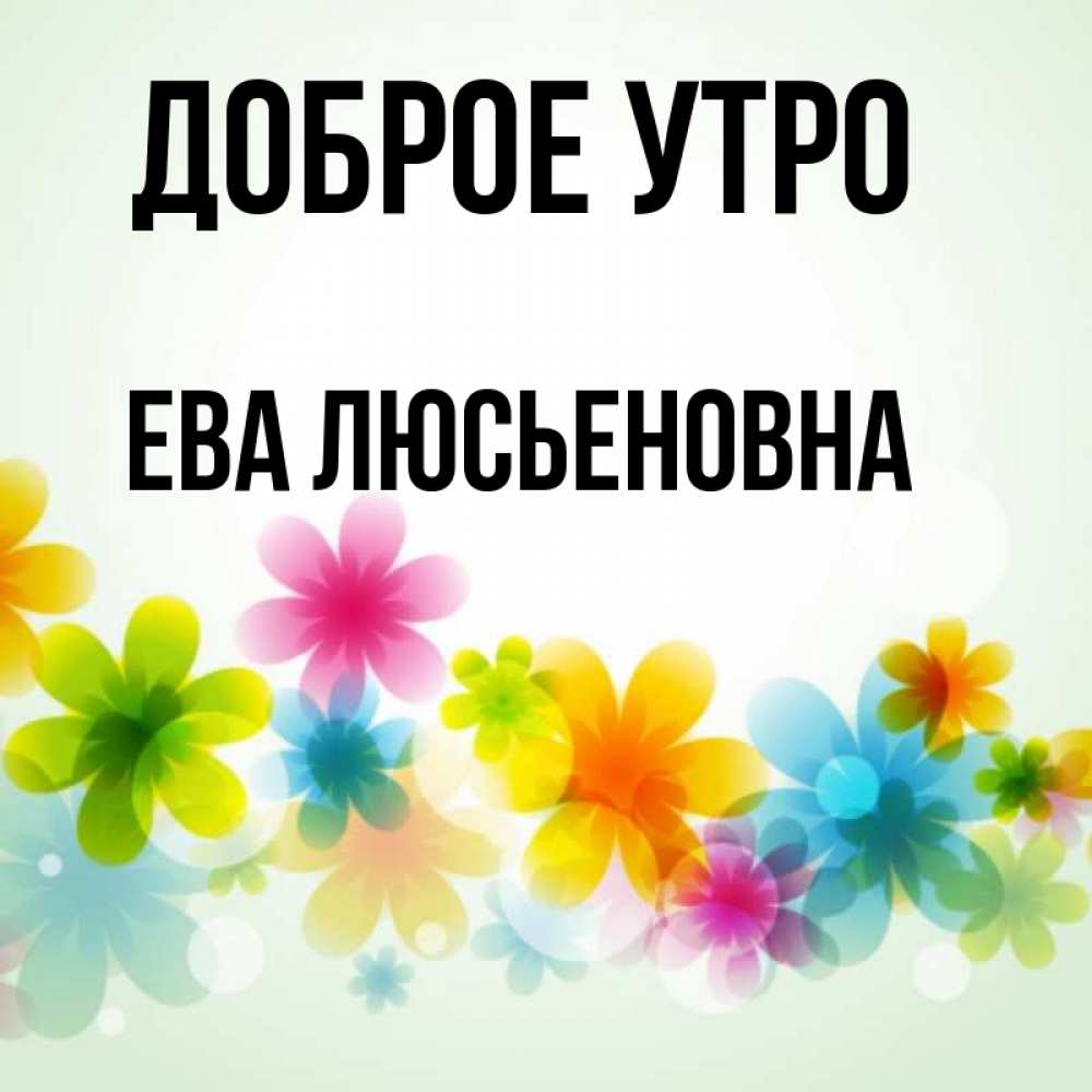 Доброе утро ева картинки