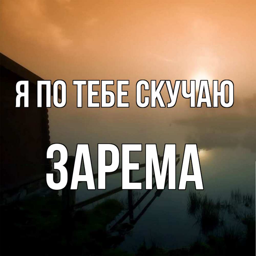 Для учителя, картинки с надписью женя я скучаю по тебе