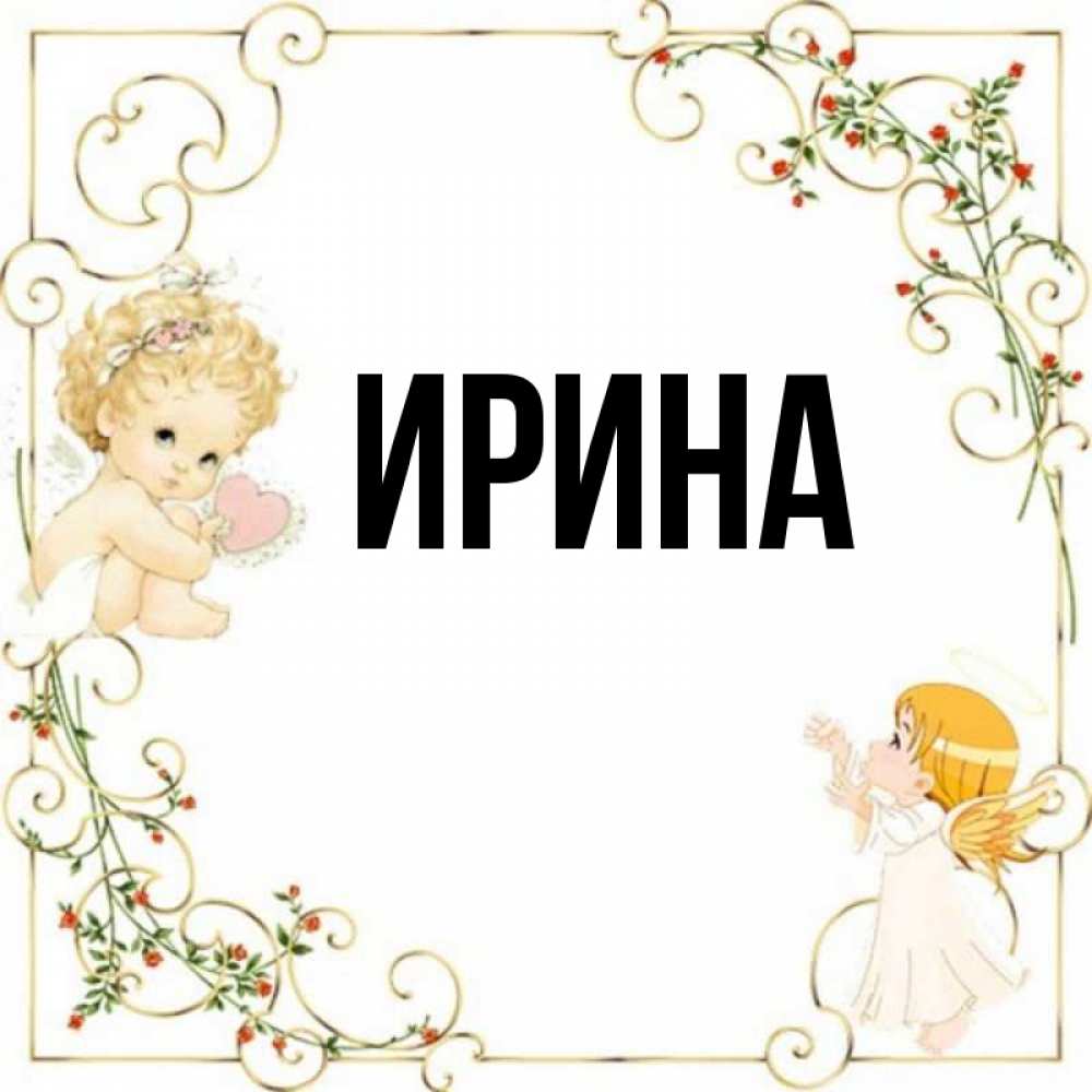 Картинки с именем ирина