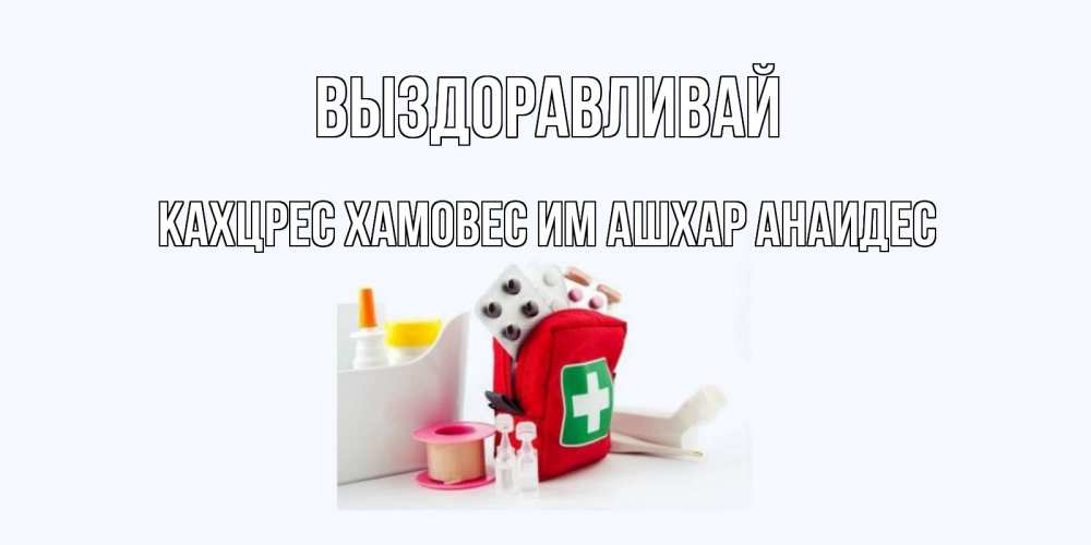 Открытка сереженька выздоравливай, картинки