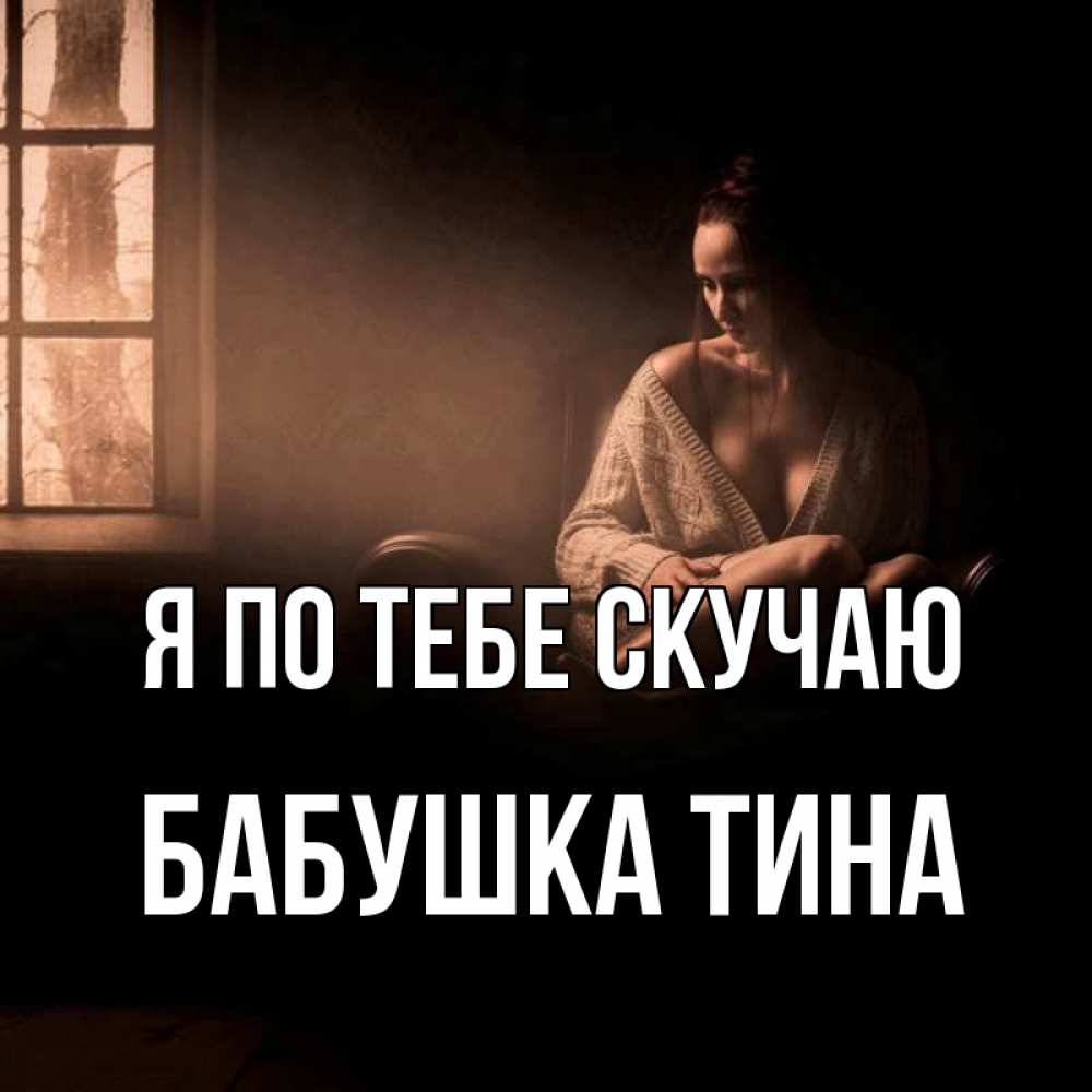 Открытка на каждый день с именем, Бабушка-Тина Я по тебе скучаю приходи в гости ко мне Прикольная открытка с пожеланием онлайн скачать бесплатно 