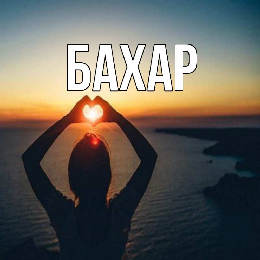 Открытка на каждый день с именем, Бахар Главная закат на море Прикольная открытка с пожеланием онлайн скачать бесплатно 