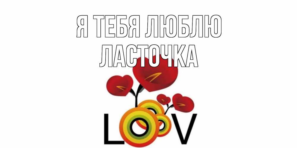 Открытка на каждый день с именем, Ласточка Я тебя люблю цветы Прикольная открытка с пожеланием онлайн скачать бесплатно 