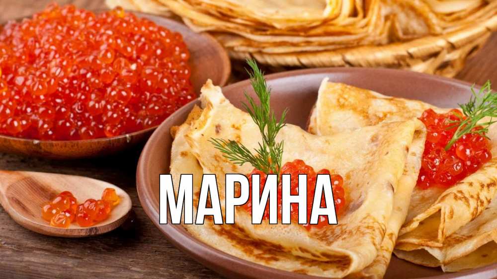 Открытка на каждый день с именем, Марина Главная блины Прикольная открытка с пожеланием онлайн скачать бесплатно 