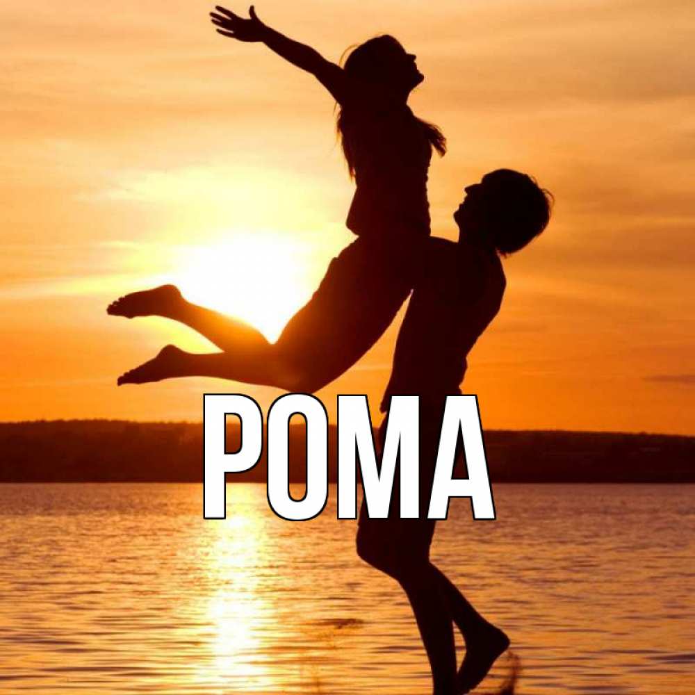 Открытка на каждый день с именем, Рома Главная парень поднимает девушку и она летит Прикольная открытка с пожеланием онлайн скачать бесплатно 