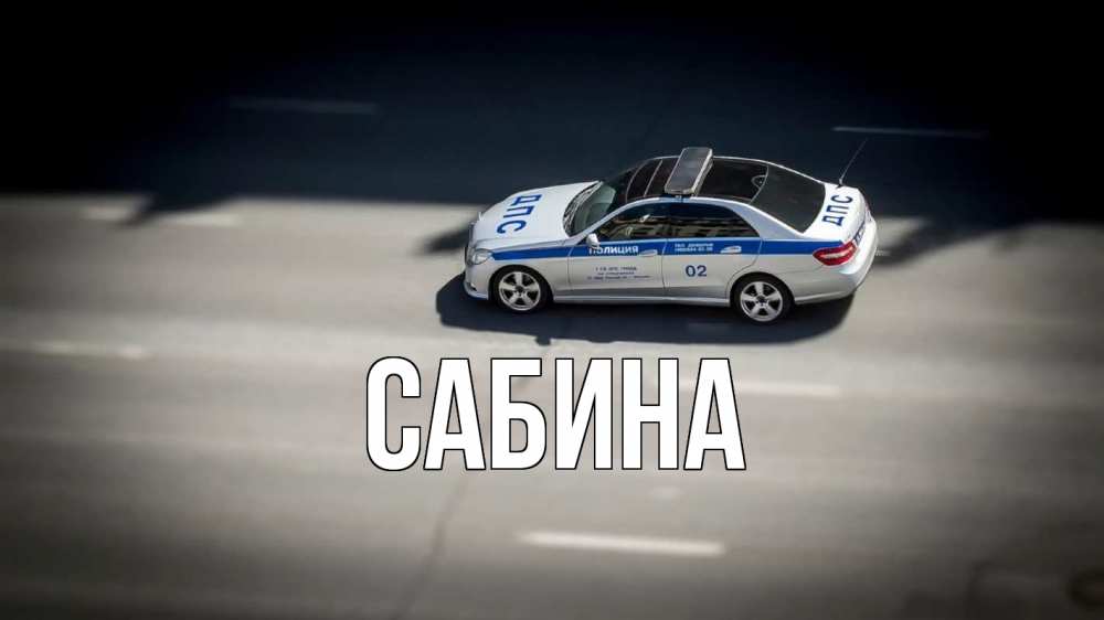 Открытка на каждый день с именем, Сабина Главная ДПС Прикольная открытка с пожеланием онлайн скачать бесплатно 