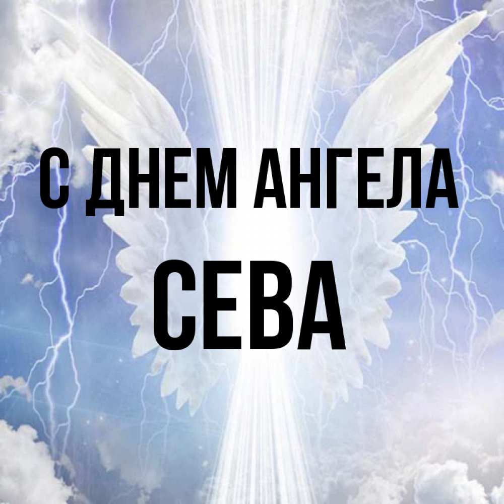Картинка С днем ангела, Сева