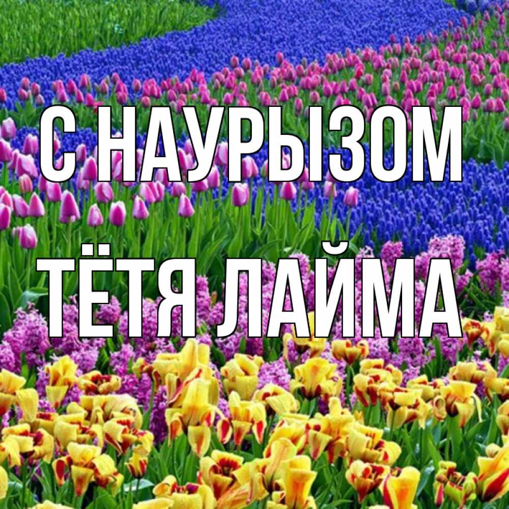 Открытка на каждый день с именем, Тётя-Лайма С наурызом цветы Прикольная открытка с пожеланием онлайн скачать бесплатно 