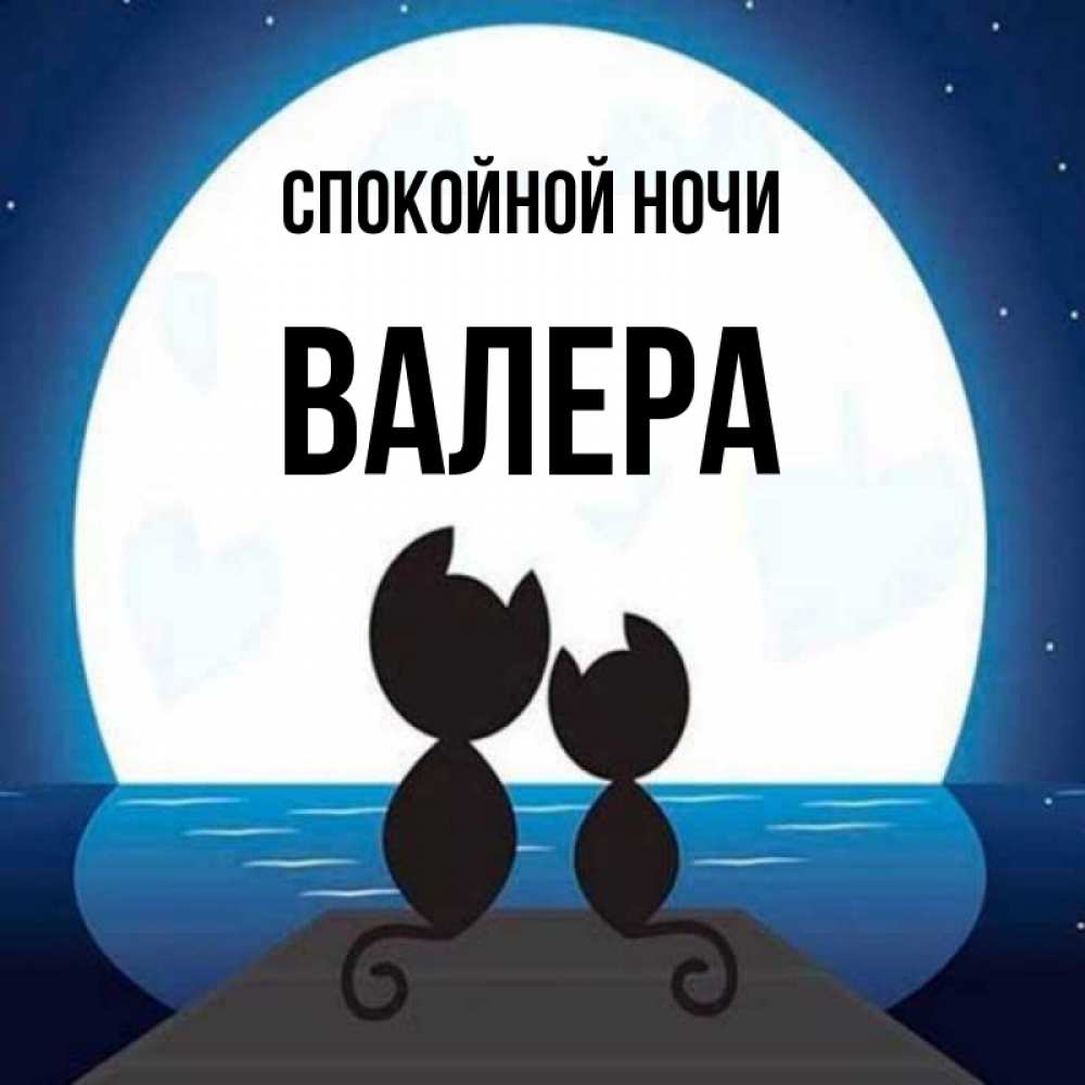 Спокойной ночи валера картинки